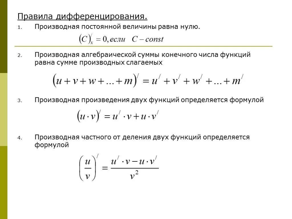 Производная цифры 2. Правило дифференцирования алгебраической суммы. производная алгебраической суммы двух функций. как вычисляется производная алгебраической суммы функции. формула дифференцирования суммы функций.