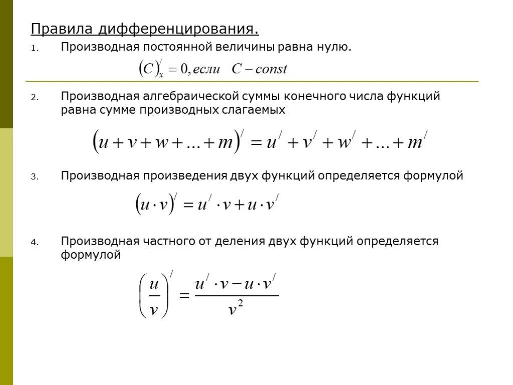 Частные произведения функции. Производная алгебраической суммы двух дифференцируемых функций. Производная алгебраической суммы функций формула. Как вычисляется производная алгебраической суммы функции. Формула дифференцирования суммы функций.