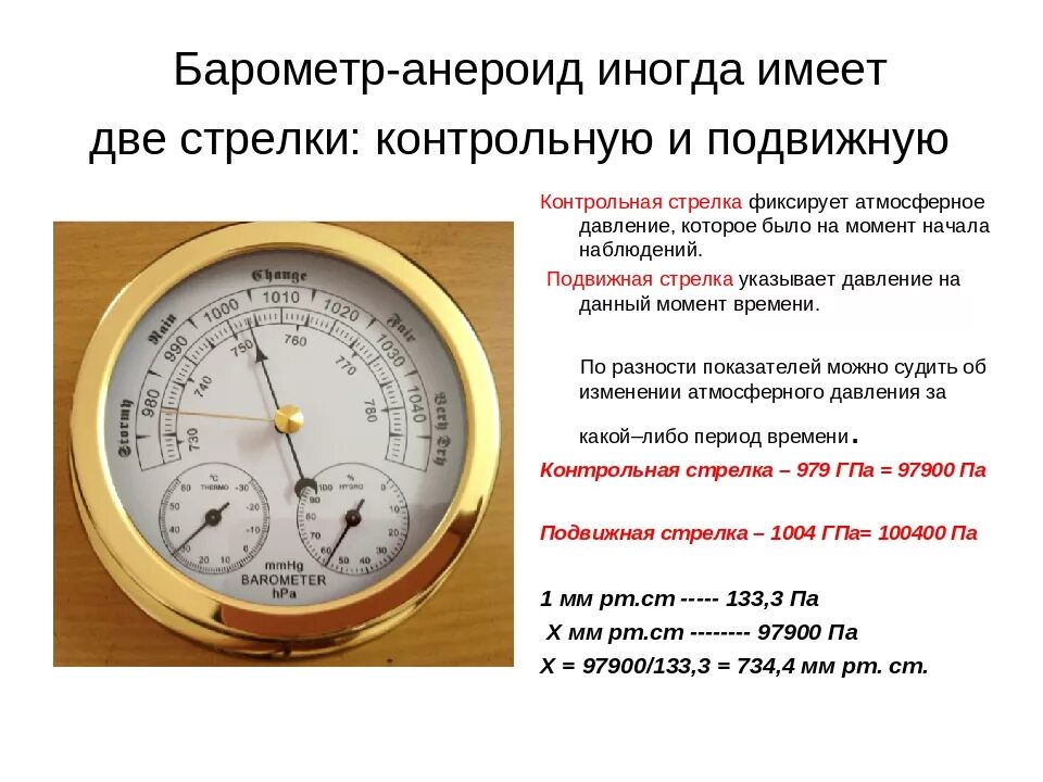 Барометр анероид его измерение. Барометр анероид атмосферное давление. Измерение атмосферного давления барометром анероидом. Барометр показания прибора шкала давления. Какое давление показывает барометр анероид