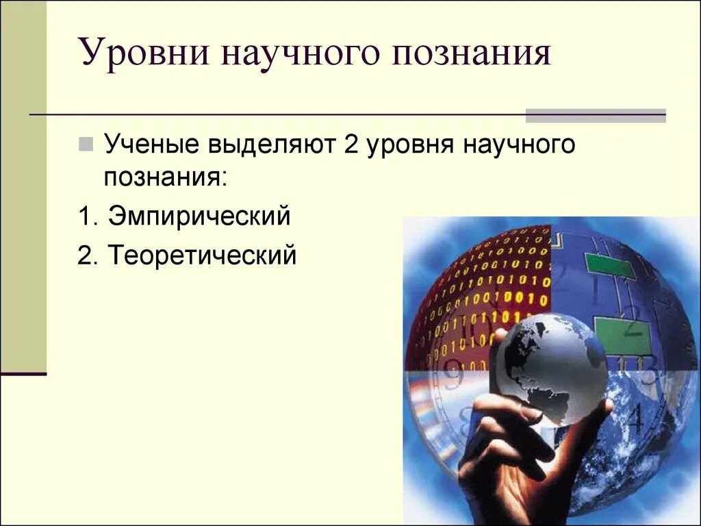 Проблемы научных знаний. Уровни научного познания. Уровни научного познания познания. Уровни научного знания. Уровни формы и методы научного познания.