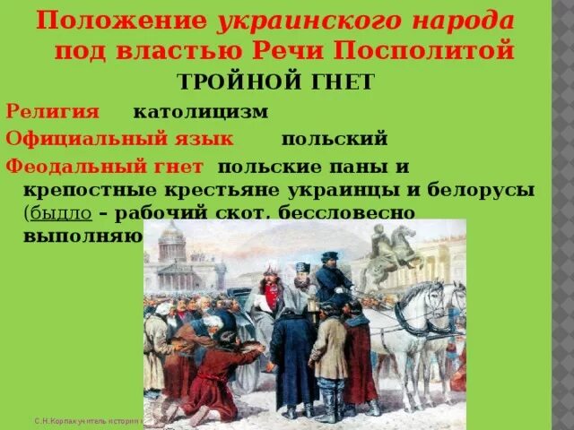 Гнет над. Положение украинцев и белорусов в речи Посполитой. Народы речи Посполитой. Положение украинского населения в речи Посполитой. Украинские крестьяне в речи Посполитой.