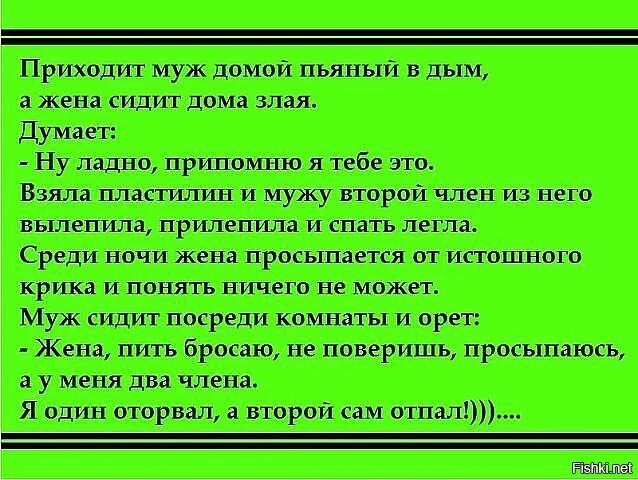 Муж приходит домой пораньше. Муж пришел. Анекдот само отвалится.