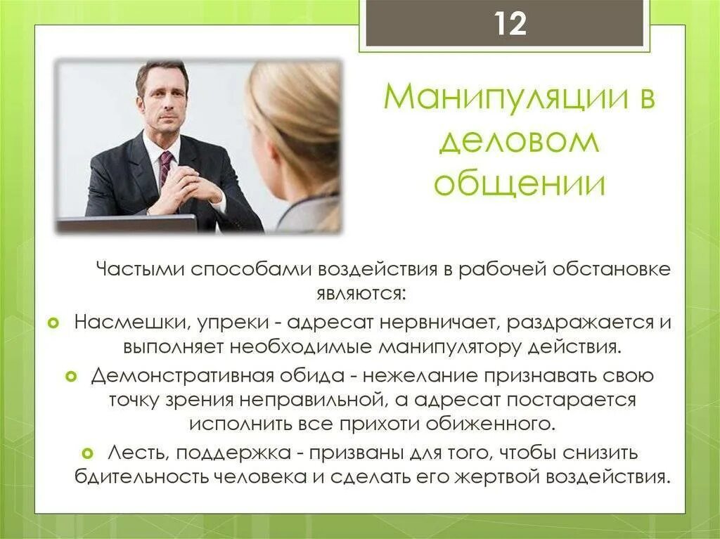 Проблемы манипуляции. Манипуляции в деловом общении. Манипуляции в общении. Приемы манипуляции в общении. Примеры манипуляции в деловом общении.