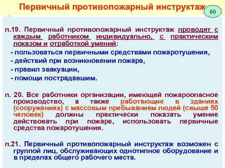 Порядок инструктажа по пожарной безопасности. Первичный противопожарный инструктаж проводится. Первичный пожарный инструктаж. Порядок проведения противопожарного инструктажа. Инструктаж проведения противопожарного инструктажа.