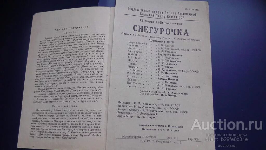 Опера снегурочка краткое содержание 3 класс. Программка к опере снегурочка. программа оперы снегурочка. план оперы снегурочка. програмка оперы снегурочка.