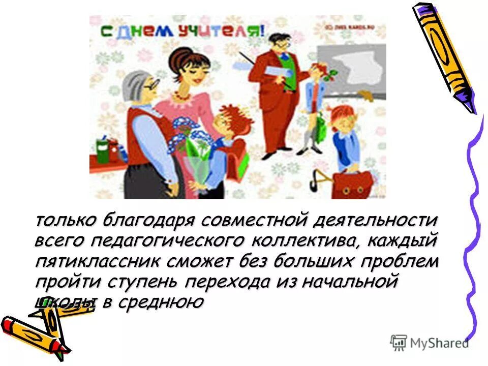 благодаря совместных усилий