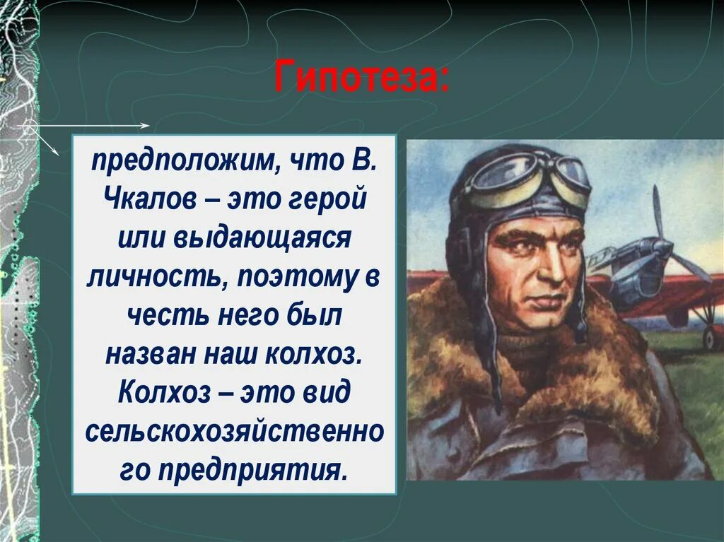 Чкалов среди прочего. Чкалов герой. Герой. Чкалов доклад.