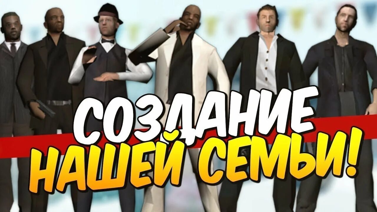 Семьи самп. Набор в семью самп. создатель самп. семья аризона рп. картинка самп семья.