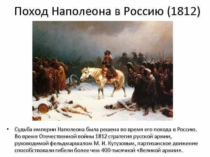 Поход Наполеона в Россию 1812. Наполеон вторгся в Россию. Разгром Наполеона в России 1812 г. Наполеон в России в 1812.