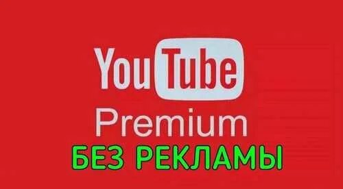 Youtube без рекламы. Ютуб без рекламы.