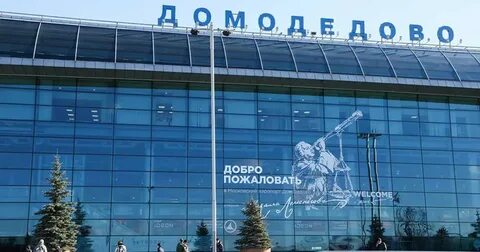 Сколько лет аэропорту домодедово