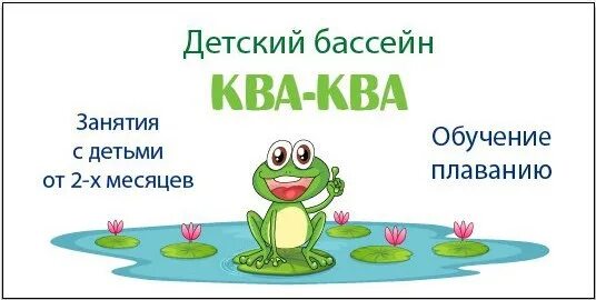 Что такое ква. Ква ква бассейн вологда. бассейн ква-ква вологда на конева. бассейн ква-ква вологда набережная 6. вологда конева 15 бассейн ква-ква.