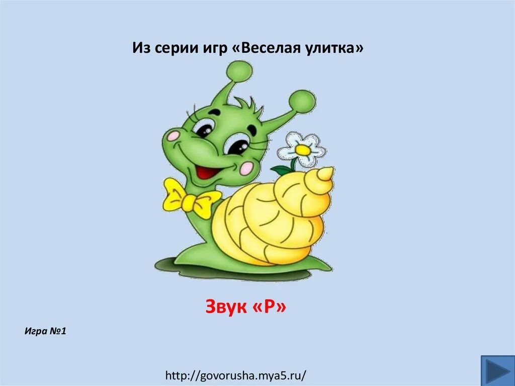 Игра веселая улитка на звук р. Веселая улитка. Улитка звук ж. Улитка на звук ф.