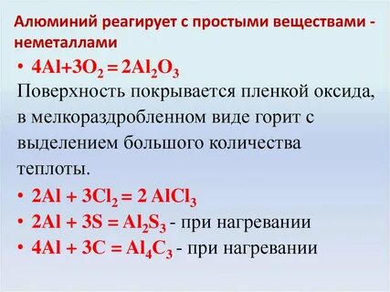 С какими веществами реагирует алюминий