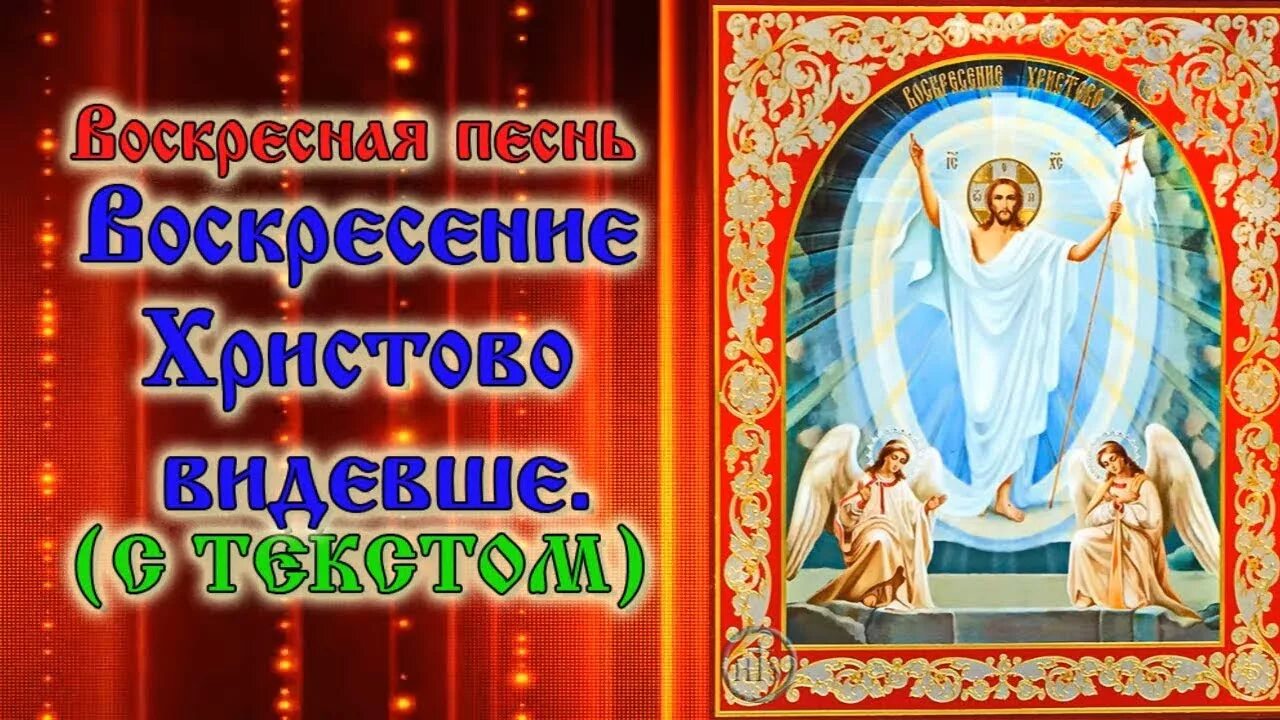 Воскресение Христово. Молитва Славим Воскресение Христово. Воскресение Христово видевше. Молитва Воскресение Христово видевше. Воскресенье видевше поклонимся