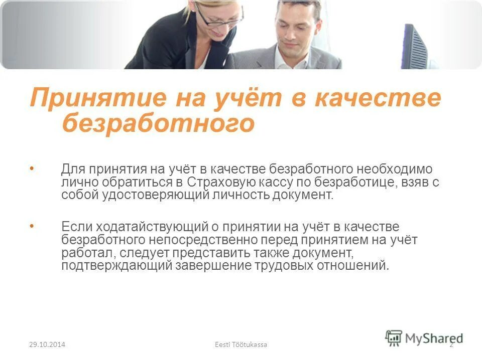 Учет в качестве безработного. Постановка на учет безработного в центре занятости. Порядок постановки на учет по безработице. Учет в качестве безработного. Подать заявление на пособие по безработице.