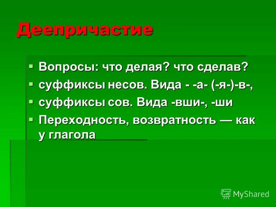 суффиксы в вши ши. суффиксы в вши ши. суффиксы в вши ши. суффиксы деепричастий таблица. суффиксы жеепитчастие.