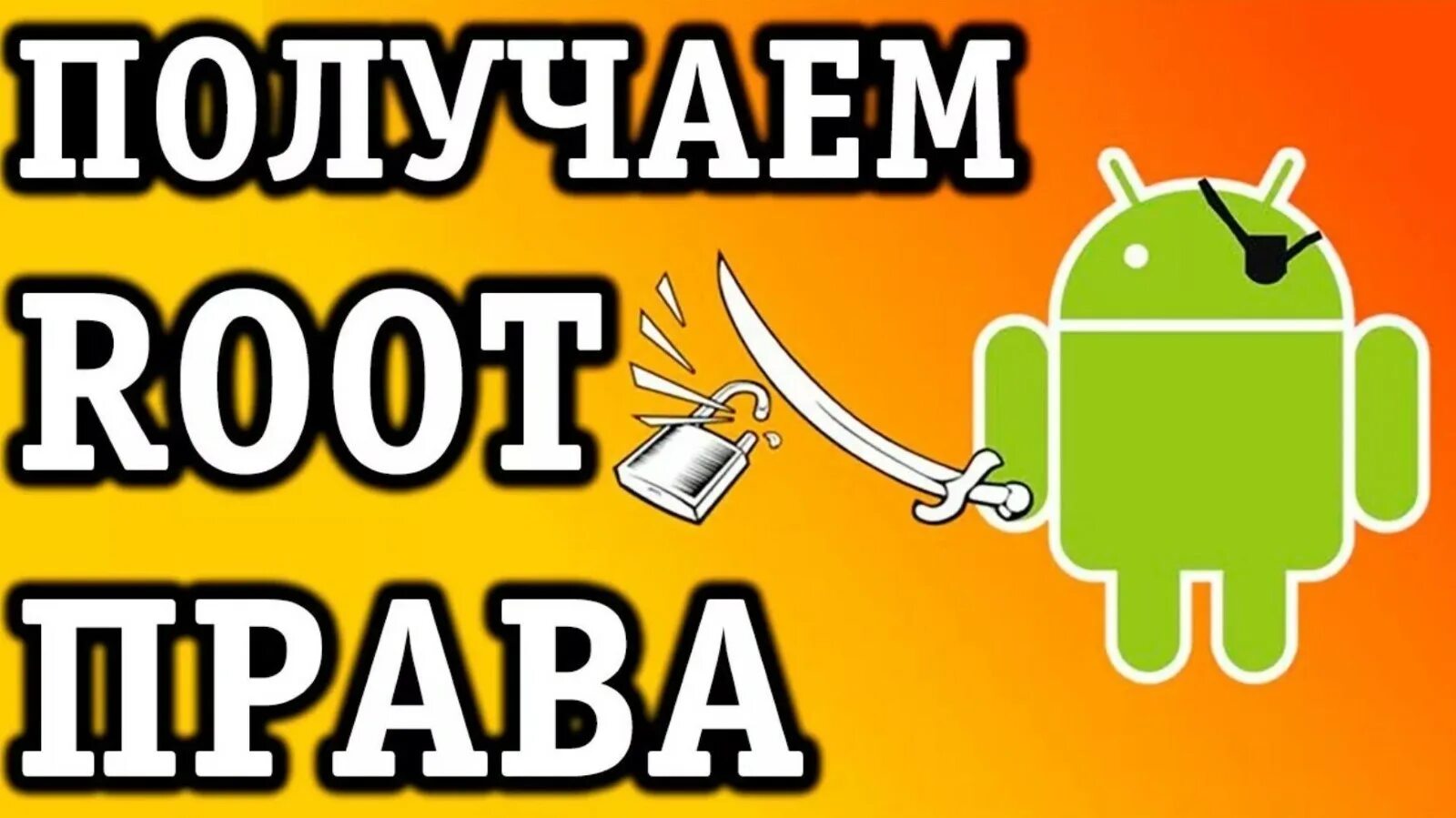 Получить рут без компьютера. Получить рут без компьютера