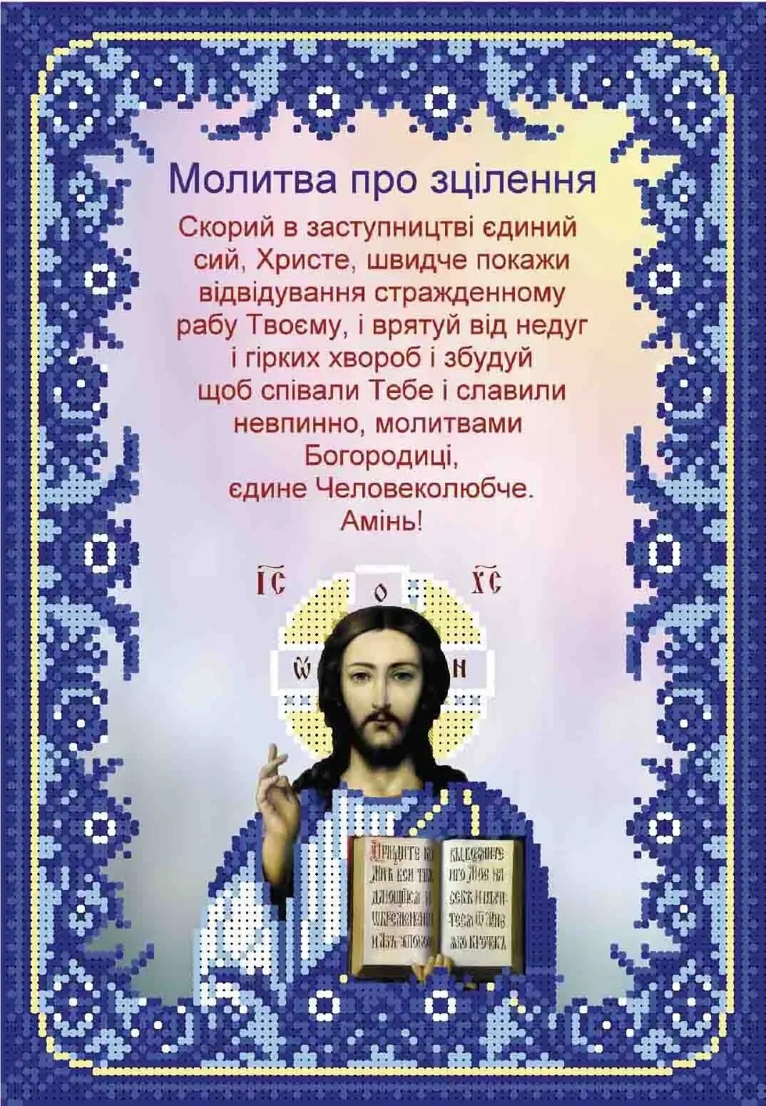 Молитва за исцеление больного человека. Молитвы о здравии. молитва об исцелении. молитвы о б ицелении больного. иконы с молитвами.