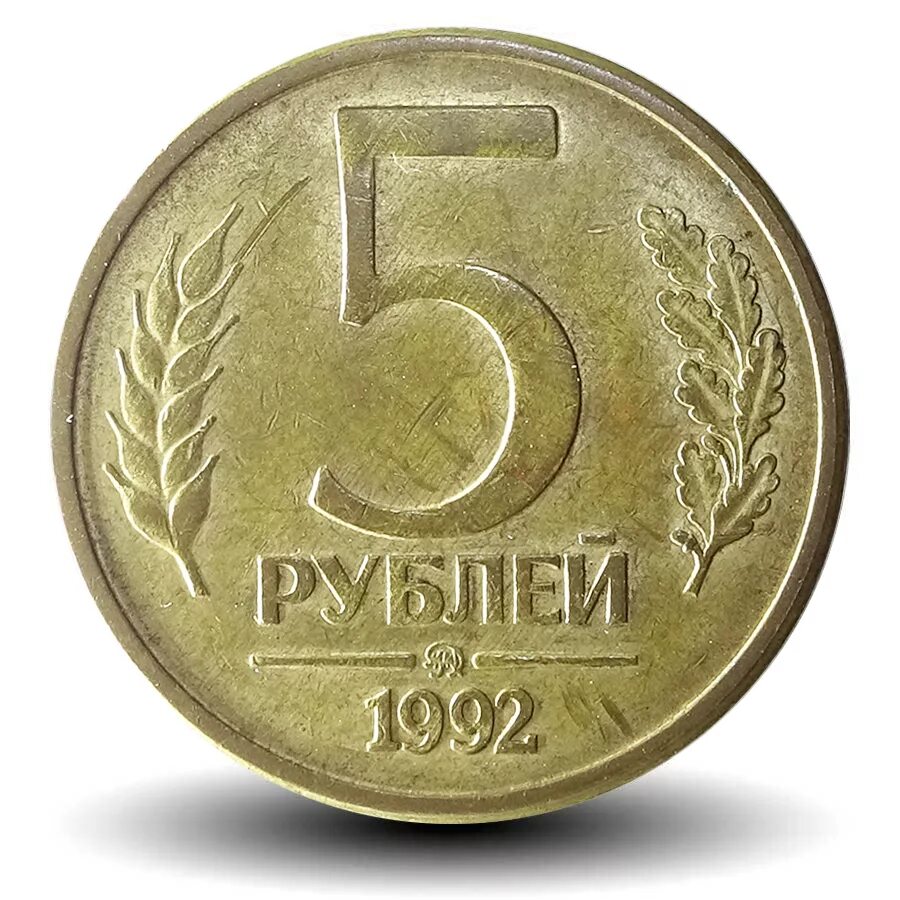 За сколько можно купить 1 рубль. 5 Рублей 1992 м. Монета 5 рублей 1992 ММД. Монета 5 рублей 1992 года ММД. 5 Рублевые монеты 1992 года.