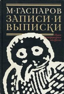 Записи и выписки