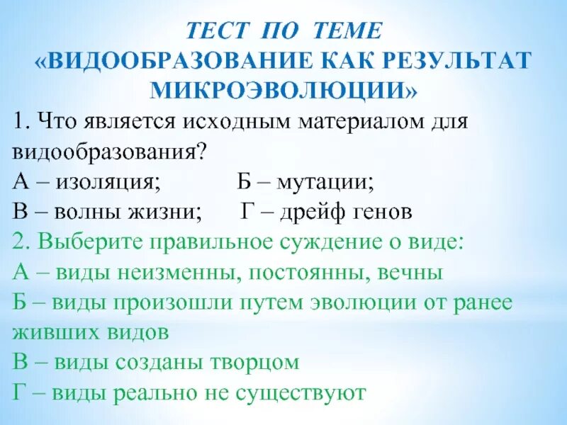 Тест видообразование. Исходный материал для видообразования. Тест по теме вид видообразование. Основные направления эволюции тест.