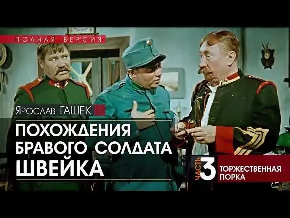 Аудиокнигу гашек похождения бравого солдата швейка слушать