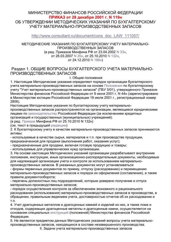 Приказ no 119 от 21.02 2024. Приказ Министерства финансов Российской Федерации. Приказ Минфина РФ 119н кратко. Приказ Минфина книга. Характеристика методических указаний по бухгалтерскому учету.