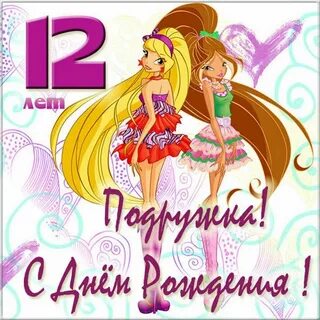 Поздравление с днем рождения девушке 12