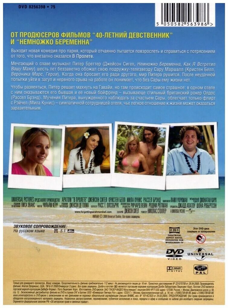 В пролете (forgetting Sarah Marshall), 2008. Пролет.