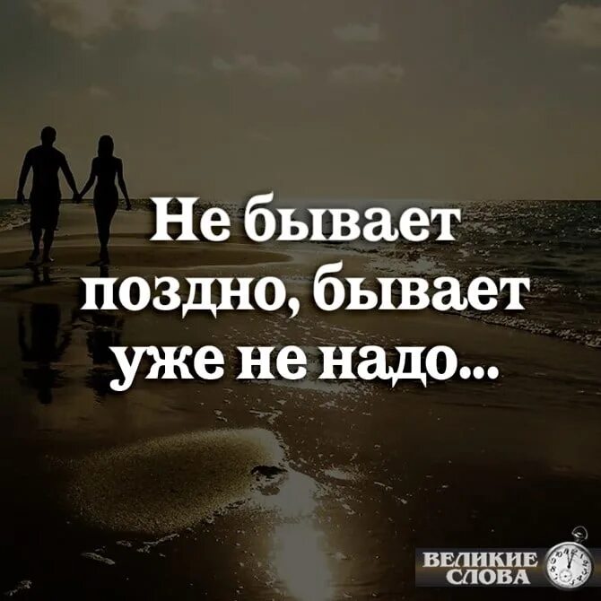 Картинка поздно. Не бывает поздно. НН бывпет пощдно бывает Уде ненадо. Не бывает рлздно/ быает кже е надо. Бывает не поздно а уже не надо.