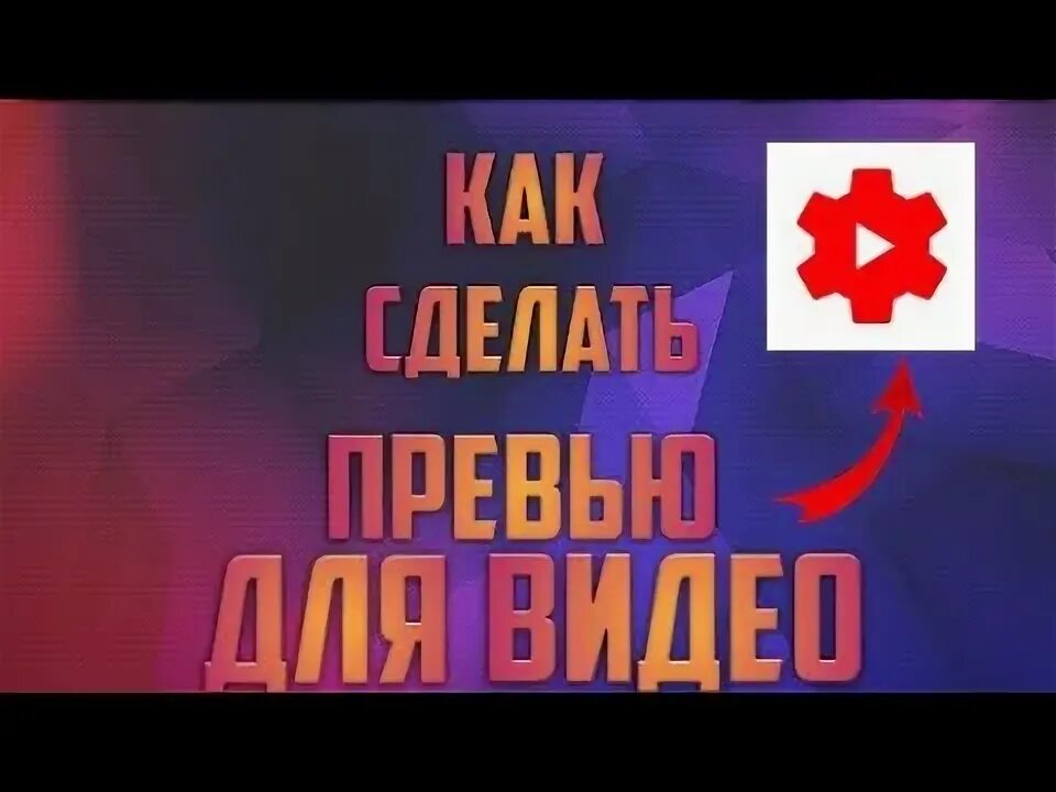 Как добавить превью на видео. Как добавить превью на видео