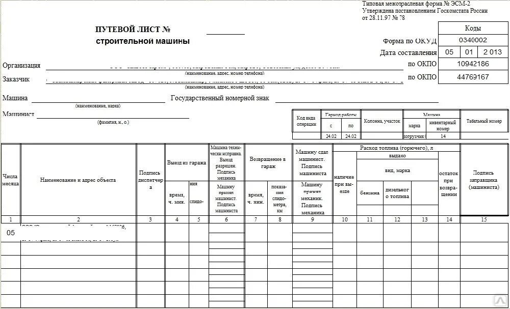 Изменение типовой формы. Путевой лист строительного автомобиля. Путевой лист форма эсм-2. Путевой лист строительной машины (форма n эсм-2). 0340002 Путевой лист строительной машины.