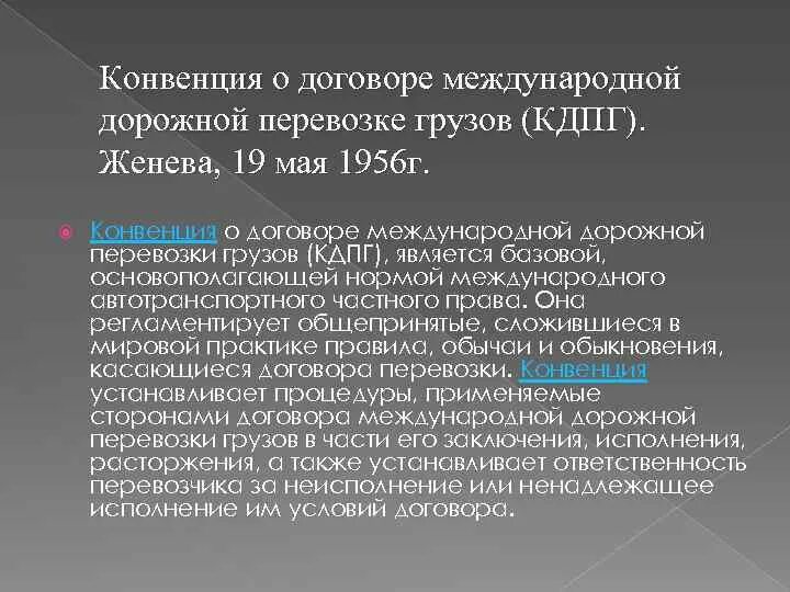 Конвенция о договоре международной перевозки. Конвенция о международной дорожной перевозке грузов (1956 г.). Конвенция о договоре международной дорожной перевозки грузов (КДПГ). Конвенции 1956 г. Конвенция о гс