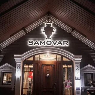 Самовар саранск