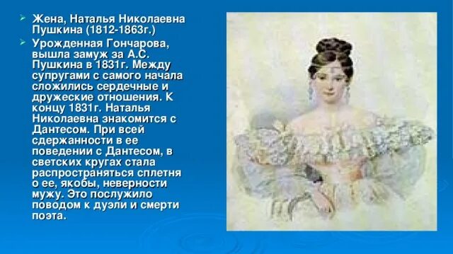 Стать женой пушкина. Пушкин гончарова дантес. наталья николаевна гончарова (1812 — 1863). наталья николаевна гончарова (1812 — 1863) портрет гау. наталья гончарова жена пушкина.