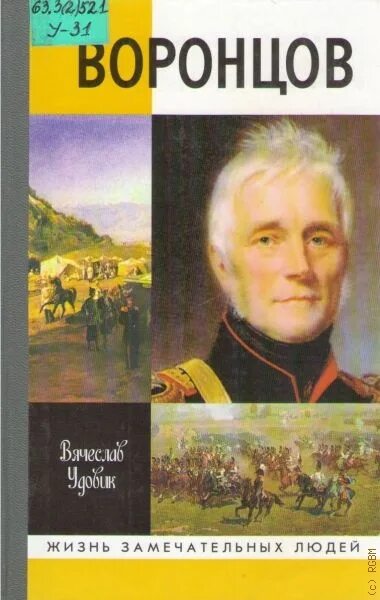 Книга светлейший князь. Жизнь замечательных людей книга. книги о воронцове.