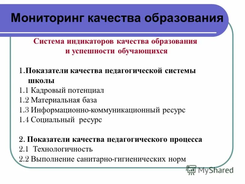 Мониторинг образования российской федерации. Кадровый мониторинг. Мониторинг 8 качества обучения.