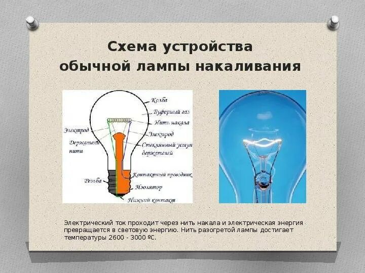 Тест электрические лампы. Электрическая цепь лампы накаливания. Лампа с нитью накаливания. Лампа накаливания со свечением\. Нить накала в электрической лампочке.