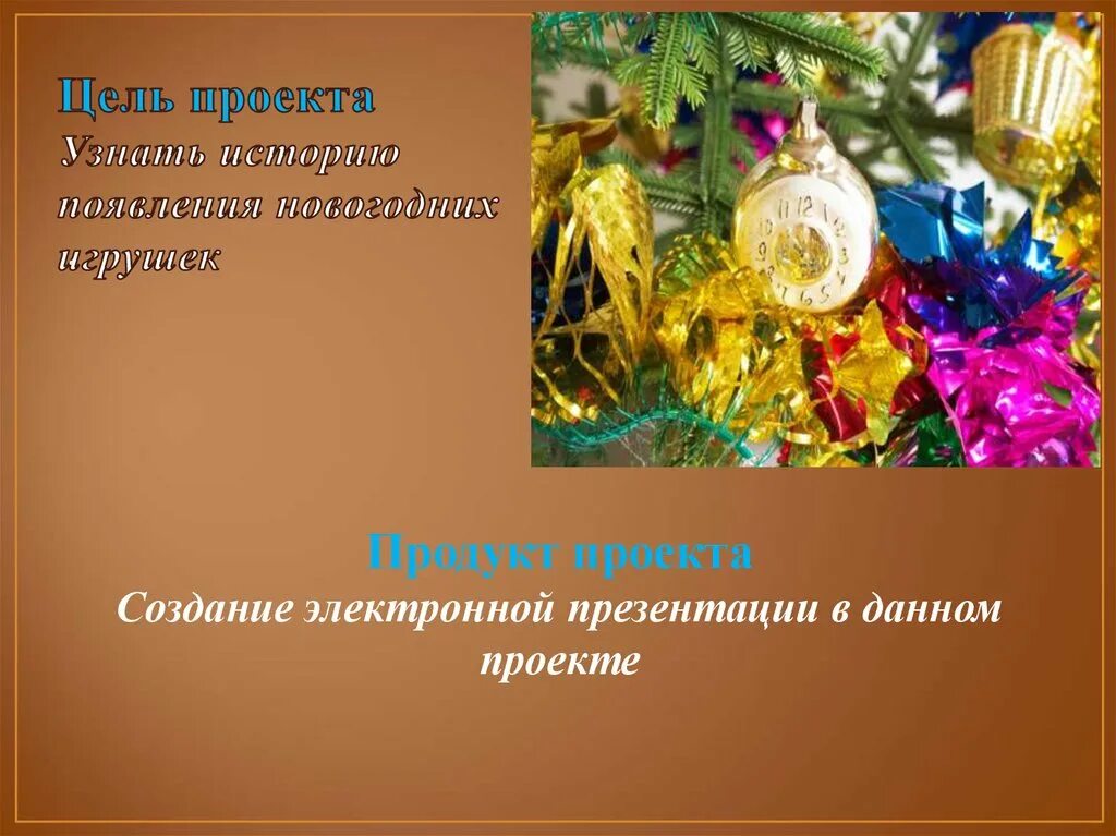 Проект на тему создание елочной игрушки Новогодняя игрушка. Прочее Презентации