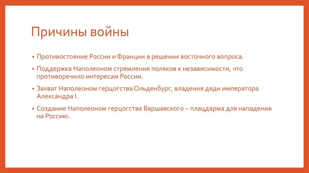 Причины войны Франции с Российской империей. Причины войны с Францией. Причинытвойны с Францией. Причины войны России и Франции. Француз причина