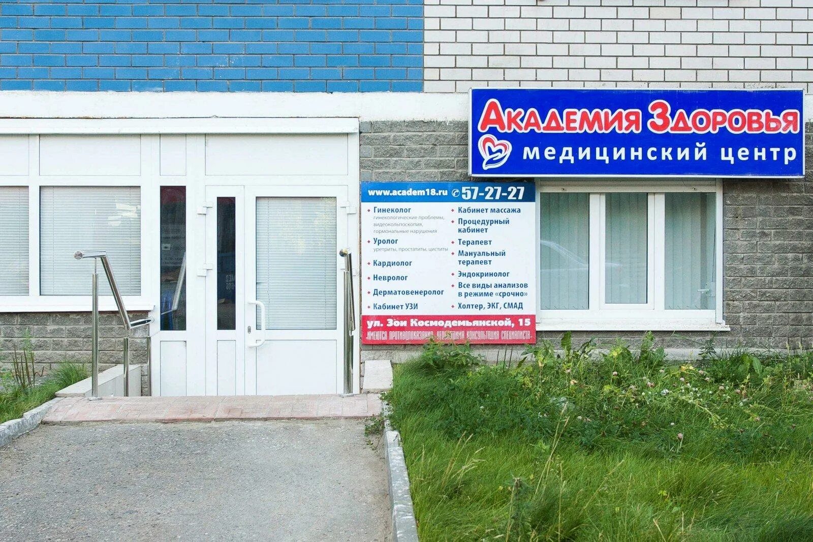 Академия здоровья ижевск зои космодемьянской