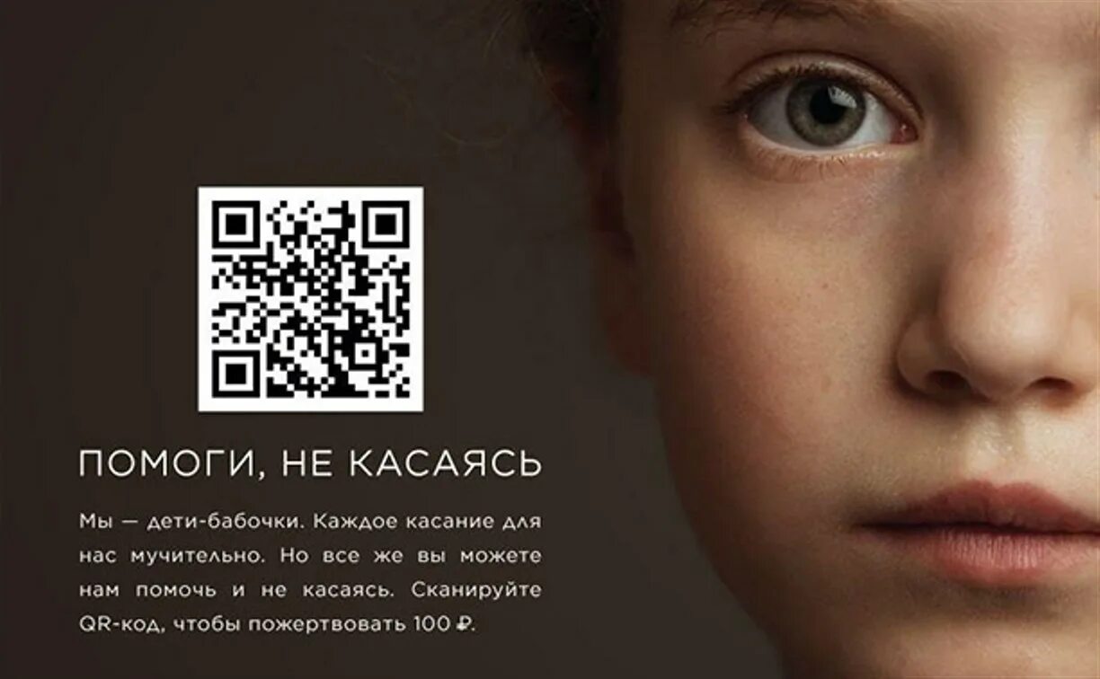 Ребенка код людей. QR код благотворительность. Плакат с QR кодом. Благотворительный фонд плакат с QR кодом. QR код благотворительного фонда.