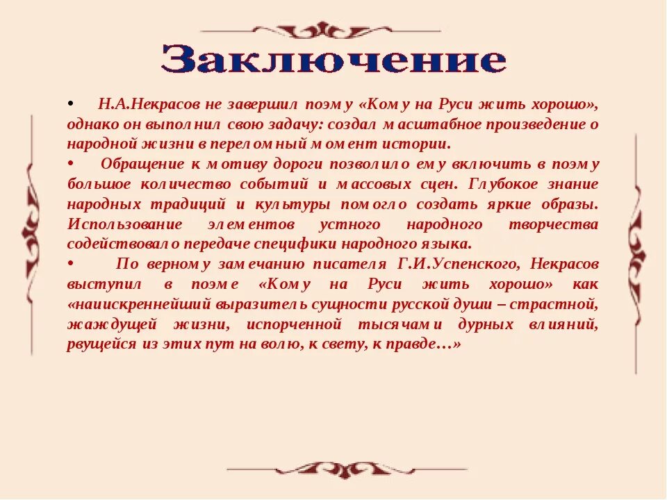 Анализ произведения кому на руси. Кому на Руси жить хорошо. Заключение кому на Руси жить хорошо. Н. А. Некрасова «кому на Руси жить хорошо». Кому на Руси жить хорошо краткое содержание.