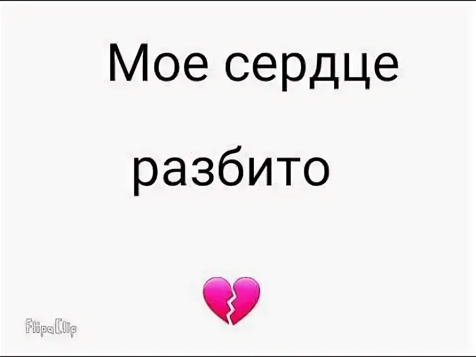 Разбилось мое сердце два злилась от этой