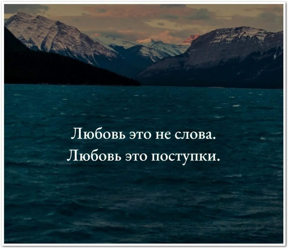 Какие его поступки говорят об этом. Любовь это не слова а поступки. Афоризмы про поступки. Любовь это поступки цитаты. Цитаты про поступки.