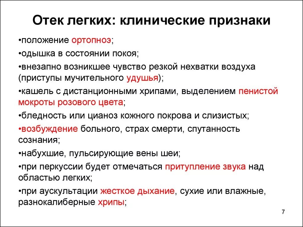 Бронхиальная астма отек легких. Клинические проявления отёка лёгких. Клинические проявления отека легких. Клинические симптомы отека легких. Основные клинические проявление отека легких.