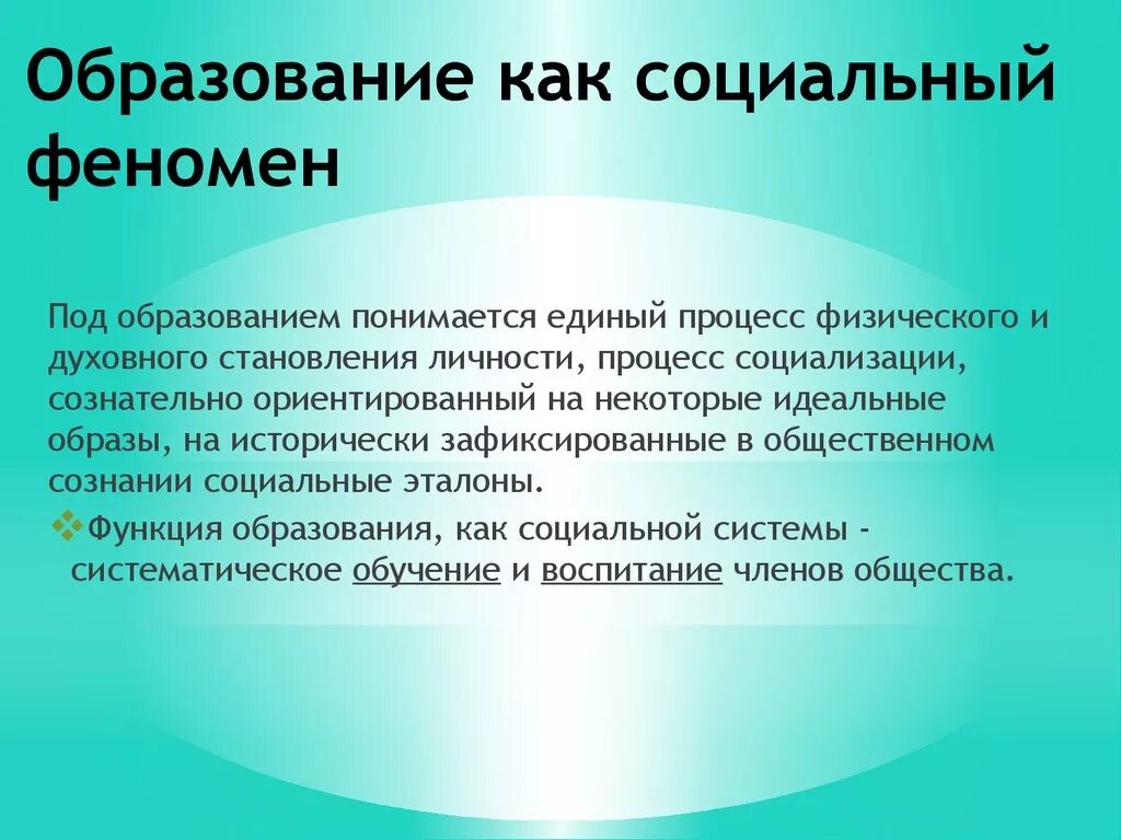 Деятельность как социальное явление. Образование как социальный феномен педагогика. Обучение как социальный процесс. Охарактеризуйте образование как социальный феномен.. Образование как социальное явление.