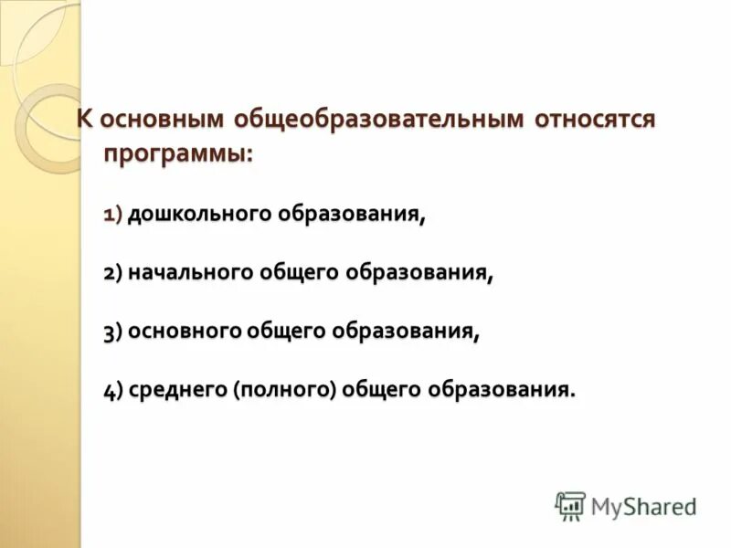 К основным общеобразовательным программам относятся. Основные образовательные граммы. Общеобразовательным относятся:. К основным общеобразовательным программам относятся. К основным общеобразовательным программам относятся.