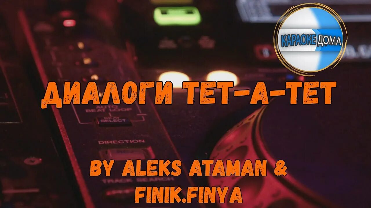 Диалоги тет а тет finik aleks. Aleks Ataman, finik.Finya диалоги тет-а-тет. Диалоги тет-а-тет Aleks Ataman. Диалоги тет а тет караоке. Диалоги тет-а-тет finik.